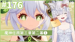 [JP/EN sub]ナヒーダちゃんっ♡魔神任務 第三章 第二幕①【Genshin 原神】【Ver3.0 Sumeru スメール 空 男主人公ver.】# 176