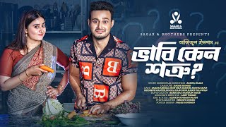 ভাবী কেন শত্রু | Vabhi Keno Sotru | Sagar Ahmed | Sinthia Yasmin | Azizul islam | New Natok 2022