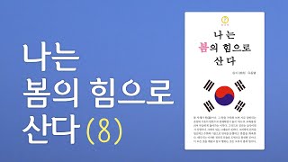 봄8. 부부관계ㅣ나는 봄의 힘으로 산다 (봄나라책 3권)