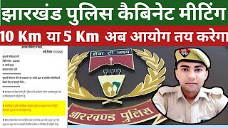 झारखंड पुलिस कैबिनेट मीटिंग जरूरी सूचना📌Jharkhand Police 4919 Physical✔️अब 10 KM दौड़ होना मुश्किल