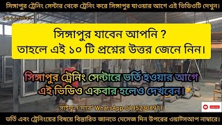 সিঙ্গাপুর যাবেন আপনি? || তাহলে এই ১০ টি প্রশ্নের উত্তর জেনে নিন || Singapore Training Centre