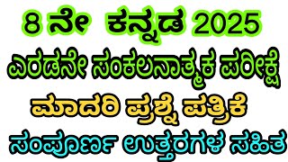 8th Kannada SA2 model question paper with key answer 2025 #Ksbstudycircle