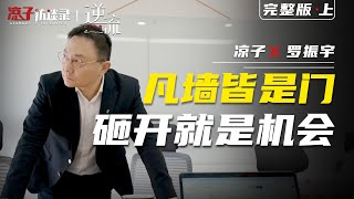 羅振宇：凡牆皆是門，砸開就是機會Luo Zhenyu: All Walls are Doors, Smashing is an Opportunity