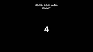 చక్కనమ్మ చిక్కినా అందమే  ఏమిటది #podupu kathalu #telugu podupu kathalu #shorts #telugu