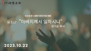 10월22일 새영교회 주일 오전 예배\