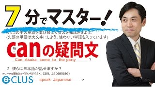 【中学英語】　ｃａｎの疑問文　〈助動詞3〉