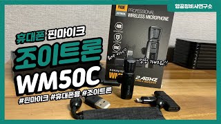 조이트론 WM50C 스마트폰 무선마이크