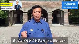 【応援メッセージ】馳浩石川県知事／おかだ直樹・参議院選挙2022