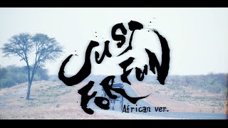 TENSONG『JUST FOR FUN (African ver.)』with ガンプ鈴木