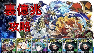 ワダツミ＆ヤマツミと無一郎が相性抜群！！裏億兆簡単攻略【パズドラ】