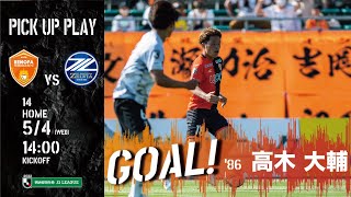 【GOAL】高木大輔(vs.FC町田ゼルビア） 相手のバックパスを奪い、冷静に右足で流し込む！