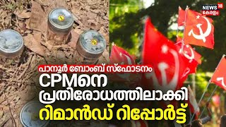 Panoor Bomb Blast | 'ലക്ഷ്യം രാഷ്ട്രീയ എതിരാളികൾ'; CPMനെ പ്രതിരോധത്തിലാക്കി റിമാൻഡ് റിപ്പോർട്ട്