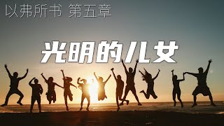 一起读圣经130 - 光明的儿女 - 以弗所书 第五章