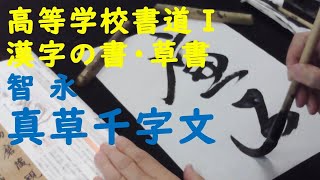 高等学校　書道Ⅰ　授業用　智永　千字文 　漢字の書　草書　Japanese calligraphy