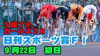 【ライブ】FⅠ 日刊スポーツ賞 初日