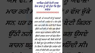 ਆਖਿਰ ਹਰ ਰਾਤ ਮੇਰੀ ਬੇਟੀ ਨਾਲ ਅਜਿਹਾ ਕੀ ਹੁੰਦਾ ਕਿ ਉਹ ਸਵੇਰੇ ਲੰਗੜਾ..! #shorts #short #punjabi #story