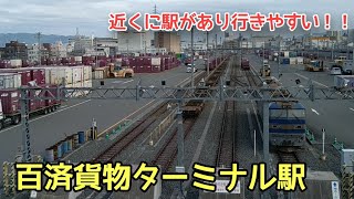 百済貨物ターミナル駅に行きました！！