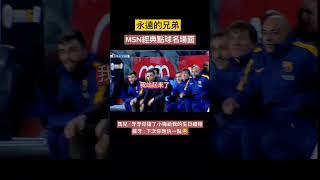 MSN經典點球名場面 #梅西 #蘇亞雷斯 #內馬爾 #msn #messi #suarez #neymar #名場面 #fyp #short