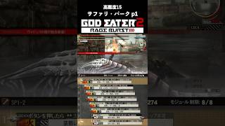 ゴッドイーター2レイジバースト サファリ・パーク p1 40秒 #godeater #ge2rb #shorts