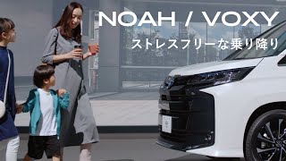 【NOAH/VOXY】商品紹介　ストレスフリーな乗り降り篇