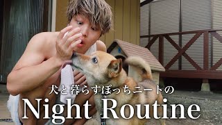 【ナイトルーティン】犬と暮らすぼっち限界ニートの平日夜