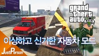 「저펄 GTA5 이상하고 신기한 자동차 모드!!