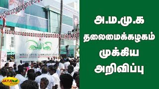 அ.ம.மு.க புதிய தலைமைக்‍கழகம் முக்கிய அறிவிப்பு | AMMK Party Announcement