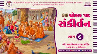 ચોસર પદ સંકીર્તન || Part : 8 || Chosar Pad Sankirtan || Swaminarayan Kirtan