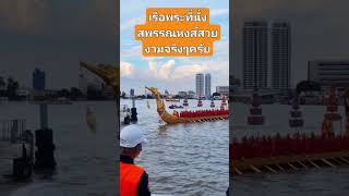 เรือพระที่นั่งสุพรรณหงส์สวยงามจริงๆครับ