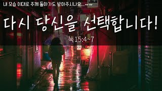 [하나님의 사랑][방황하는 이들에게]누가복음 15장 4절~ 7절 \