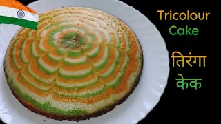 Republic Day Special | तिरंगा केक | Eggless Tricolor Cake | Tricolor Marble Cake