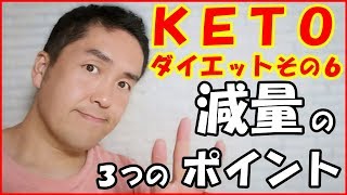 KETOダイエット　減量のための３つのポイント