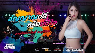 #มาใหม่ สัญญาณบ่ดีหรือบ่มีใจ I ชาบู I ผีสางนางไม้ - แสดงสด อาร์ตี้ PTMusic I งานไหมนาโพธิ์ บุรีรัมย์