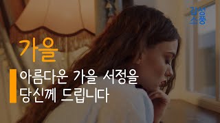 아름다운 가을 서정을 당신께 드립니다｜가을｜김용택｜시낭송｜좋은글｜좋은시｜한국인이 좋아하는｜시 읽어주는 여자｜승현 유미숙｜잠잘때 듣는｜오디오북 ｜감성소풍