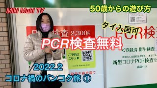 【アラフィフ女子格安旅】🇹🇭PCR検査無料！日本出国編