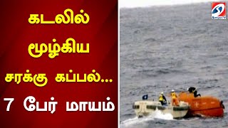 கடலில் மூழ்கிய சரக்கு கப்பல்... 7 பேர் மாயம்