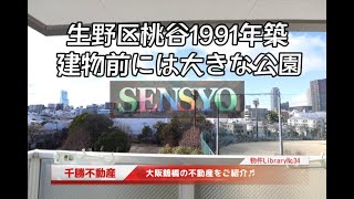 SENSYOU 千勝不動産の物件ライブラリ№34【ピーチヴィラ】【生野区桃谷1991年築　建物前には大きな公園】　大阪鶴橋を中心に上本町、玉造、桃谷、今里の物件を投稿しております。