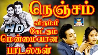 நெஞ்சம் விரும்பி கேட்கும் மென்மையான பாடல்கள் | Nenjam Virumbi Ketkum Menmaiyana Padalgal | Old Songs