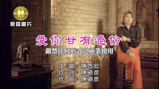 陳思安-愛你甘有過份【KTV導唱字幕】1080p HD