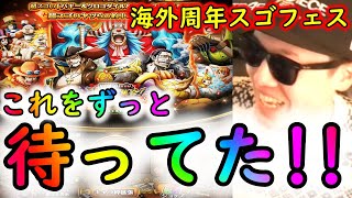 [トレクル]海外周年スゴフェス! クロスギルド編第3弾開幕!! これをずっと待ってた!!!!!?[OPTC]