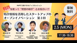 INPIT主催パネルディスカッション　特許を使って“理想の相手”とお見合い！？　～特許情報を活用したスタートアップのオープンイノベーション～　第3回