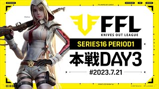 【荒野行動】FFL SERIES16 DAY3　解説 :Justive7　実況:V3