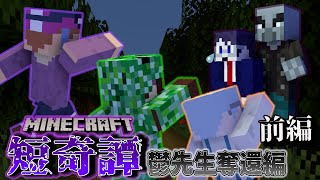 【マイクラ短奇譚】 我々一家に近づく怪しい影 前編