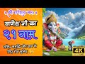 गणेशजी का २१ पावन नाम  | 21 Names of Ganesh Ji  #ganeshji  #lordganesha  #viralmusic  #Viral