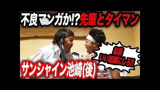 【杉山悪口#8】後輩の女を罵倒…「アンタと一緒にいても何もいい事ねぇじゃん!!」前代未聞の公開タイマンに大騒ぎ