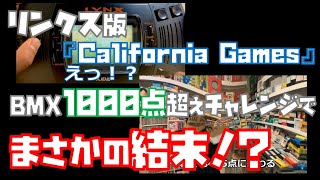 「アタリリンクス」が日本一上手い小学生『California games』BMX 1000点超えチャレンジ