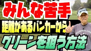 【距離があるバンカーの打ち方】安楽拓也が絶賛！広田悟プロがグリーンまで残り85ヤードの打ち方を解説。