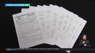 2019.02.20 국공립대 '40%' 평의원회 미설치‥'구성원 비율' 갈등