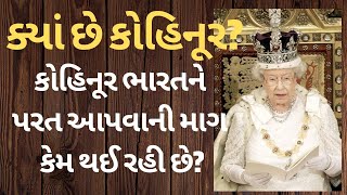 ક્યાં છે કોહિનૂર? કોહિનૂર ભારતને પરત આપવાની માગ કેમ થઈ રહી છે?