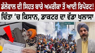 Dallewal ਦੀ Health ਬਾਰੇ America ਤੋਂ ਆਈ Report! ਚਿੰਤਾ ‘ਚ Farmers, Doctor ਦਾ ਵੱਡਾ ਖੁਲਾਸਾ | D5 Channel